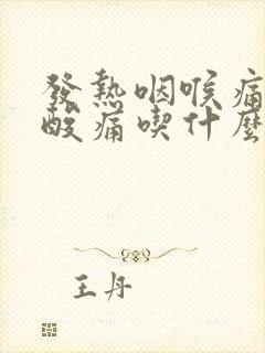 发热咽喉痛浑身酸痛吃什么药封面