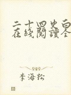 二十四史白话文在线阅读全文