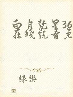 白月梵星36集在线观看免费