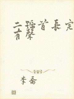 二号首长完整版有声封面