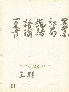 夏语栀祁墨寒许青瑶结局怎样了