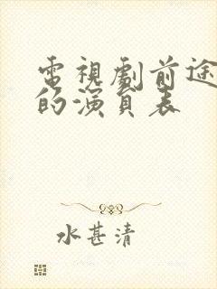 电视剧前途无量的演员表