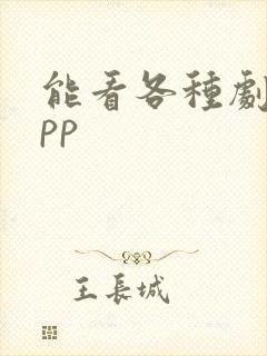 能看各种剧的app