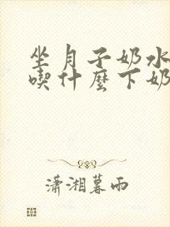 坐月子奶水不足吃什么下奶最快