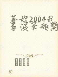 华娱2004我导演笔趣阁