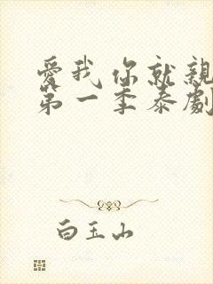 爱我你就亲亲我第一季泰剧tv