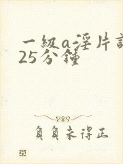 一级a淫片试看25分钟