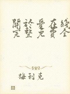 关于爱在线观看完整免费全集高清