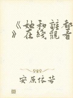 《她和谁都能爱》在线观看全集