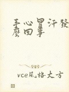 手心冒汗发热怎么回事