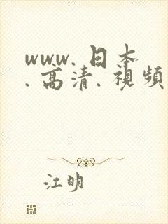 www. 日本. 高清. 视频.com