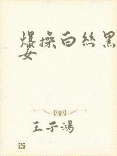 爆操白丝黑丝美女