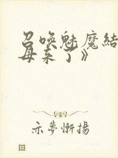 召唤魅魔结果义母来了》