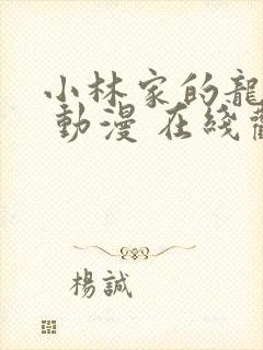 小林家的龙女仆 动漫 在线观看