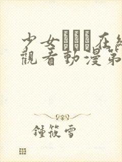 少女たちよ在线观看动漫第二集剧情