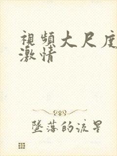 视频大尺度床戏激情封面