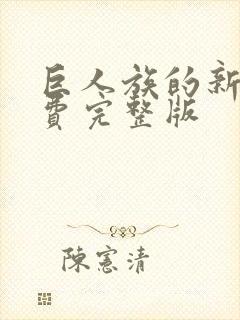 巨人族的新娘免费完整版