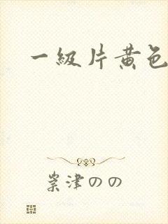 一级片黄色麻豆