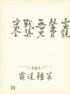 密战无声电视剧全集免费观看