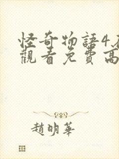 怪奇物语4在线观看免费高清