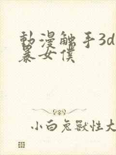 动漫触手3d粗暴女仆