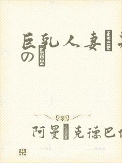 巨乳人妻辻井ほのか