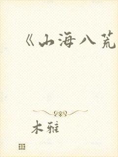 《山海八荒录》