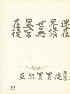 在异世界迷宫开后宫无修在线观看封面