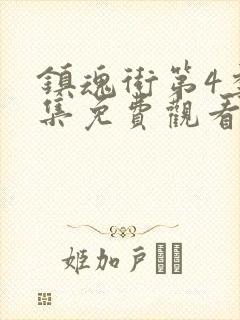 镇魂街第4季全集免费观看