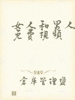 女人和男人日皮免费视频封面