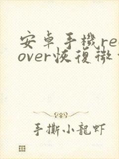 安卓手机recover恢复微信聊天记录