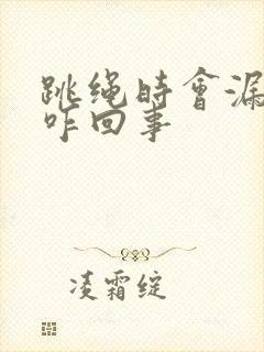 跳绳时会漏尿是咋回事