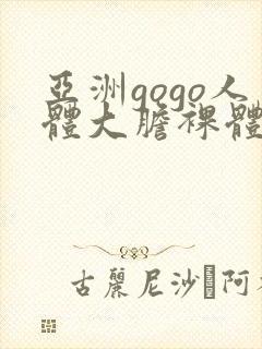 亚洲gogo人体大胆裸体