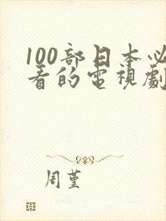 100部日本必看的电视剧