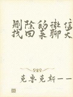 删除的微信怎么找回来聊天记录