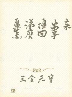 鼻涕擤出来有血怎么回事