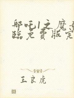 哪吒1之魔童降临免费版完整观看