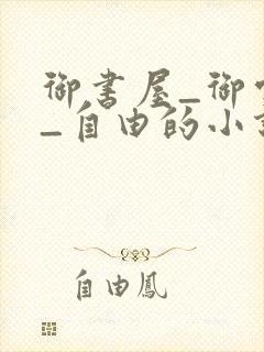 御书屋_御宅屋_自由的小说阅读网