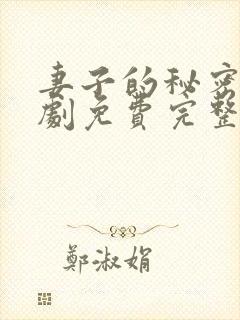 妻子的秘密电视剧免费完整版播放