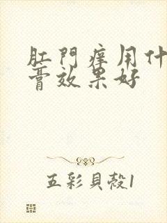 肛门痒用什么药膏效果好