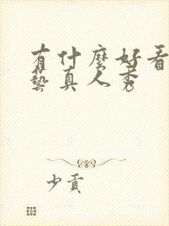 有什么好看的综艺真人秀