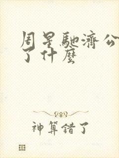 周星驰济公删减了什么