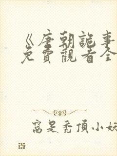 《唐朝诡事录》免费观看全集第二季