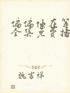 偏偏他在等短剧全集免费播放封面