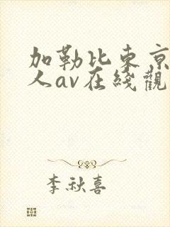 加勒比东京热成人av在线观看老牛av