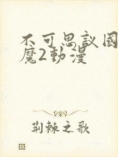 不可思议国家魅魔2动漫