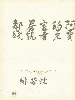 邻居家的阿姨在线观看免费全集高清