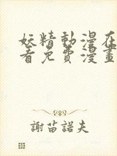 妖精动漫在线观看免费漫画下拉式