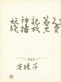 妖神记第2季在线播放免费