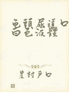 龟头尿道口流出白色液体